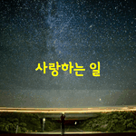 [좋은글] [좋은글] 사랑하는 일도 어렵다