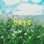 [좋은글] [좋은글] 인생 <b>수업</b>