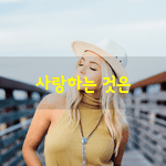 [좋은글] [좋은글] 사랑하는 것은