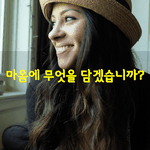 [좋은글] [좋은글] 마음에 무엇을 담겠습니까?
