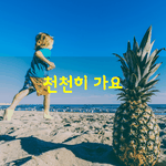 [좋은글] [좋은글] 천천히 <b>가요</b>