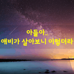 [좋은글] [좋은글] <b>아들</b>아..애비가 살아보니 이렇더라