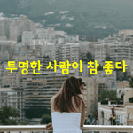 [좋은글] [좋은글] <b>투명</b>한 사람이 참 좋다