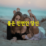 [좋은글] [좋은글] 좋은 인연인 당신