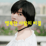 [좋은글] [좋은글]  행복한 사람의 비결