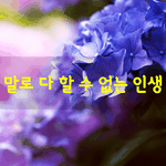 [좋은글] [좋은글] <b>말로</b> 다 할 수 없는 인생