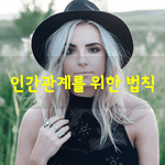 [좋은글] [좋은글] 도덕경에서 배우는 좋은 인간관계를 위한 법칙