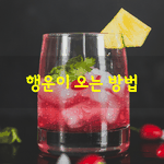 [좋은글] [좋은글] 행운이 오는 방법