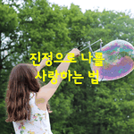 [좋은글] [좋은글] <b>진정</b>으로 나를 사랑하는 법