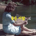 [좋은글] [좋은글] 좋은 사람