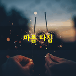 새겨두세요. 미움은 물처럼 흘러 보내고 은혜는 황금처럼 귀히 <b>간직</b>하