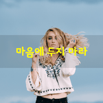 [좋은글] [좋은글] 마음에 <b>두지</b> 마라