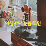 [좋은글] [좋은글] <b>아침</b>마다 눈을 뜨면