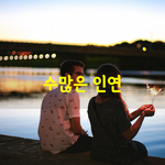 [좋은글] 수많은 <b>인연들</b>이 있습니다. 수없이 스쳐가는 <b>인연들</b>이 있습니다...