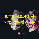 [좋은글] [좋은글]  목표를 이루기 위한 <b>마법</b>같은 명언모음