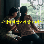 [좋은글] [좋은글] <b>가정</b>에서 없어야 할 10가지