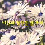 [좋은글] [좋은글] <b>비난</b>과 칭찬은 한 뿌리
