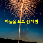 [좋은글] [좋은글] 하늘을 보고 산다면