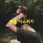 [좋은글] [좋은글] 마음 다스리기
