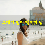 [좋은글] [좋은글] 그대가 있어 행복한 날