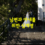 [좋은글] [좋은글]  <b>남편</b>과 아내를 위한 십계명