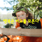 [좋은글] [좋은글] 행복은 <b>비교</b>를 모른다