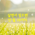 [좋은글] [좋은글] 살면서 잊으면 안될 10가지