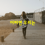 [좋은글] [좋은글] 어쩌면 우리는 외로운 사람들