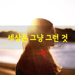 [좋은글] [좋은글] 사람들은 세상이 <b>복잡</b>하다고 하지만