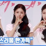 [현장영상] "사랑스러움 한가득"…<b>미연</b>, 눈부신 미모