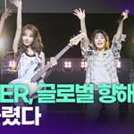 <b>QWER</b>, 월드투어 'ROCKATION' 뜨거운 반응…어땠길래?...