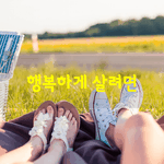 [좋은글] [좋은글] 행복하게 살려면