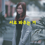 [좋은글] [좋은글] 봐줘라, 좀봐<b>줘</b>, 라는 <b>말</b>은