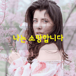 [좋은글] [좋은글] 나는 <b>소망</b>합니다