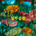 [좋은글] [좋은글] 말의 습관