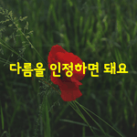 [좋은글] [좋은글] 스트레스는 ‘내가 옳다’는 생각이