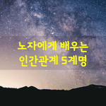 [좋은글] [좋은글] <b>노자</b>에게 배우는 인간관계 5계명