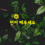 [좋은글] [좋은글] 먼저 베푸세요