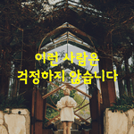 [좋은글] [좋은글] 이런 사람은 걱정하지 않습니다