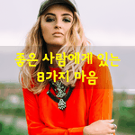 [좋은글] [좋은글] 좋은 사람에게 있는 8가지 마음