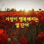 [좋은글] [좋은글]  <b>가정</b>이 행복해지는 열 단어