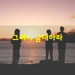 [좋은글] [좋은글] 누구도 산정에 오래 머물 수는 없다