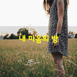 [좋은글] [좋은글] <b>아침</b>에 일어나면