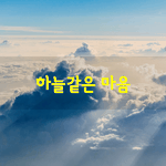 [좋은글] [좋은글] 하늘같은 마음