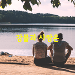 [좋은글] [좋은글] <b>강물</b>과 사랑은