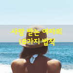 [좋은글] [좋은글]  사랑받는 <b>여자</b>의 18가지 법칙