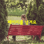 [좋은글] [좋은글] 페이지를 넘겨요.