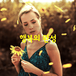 [좋은글] [좋은글] 행복의 <b>완성</b>
