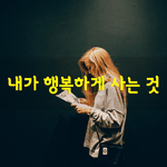 [좋은글] [좋은글] 아내를 위해, <b>남편</b>을 위해
