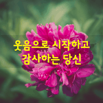 당신이 만나는 사람에게 <b>웃음</b>을 활짝 지어도 손해 볼 것은 없습니다...